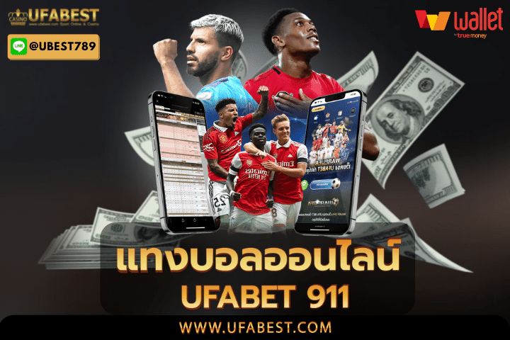 แทงบอลออนไลน์ ufabet 911 ทางเลือกการเดิมพันที่ดีที่สุด 2022