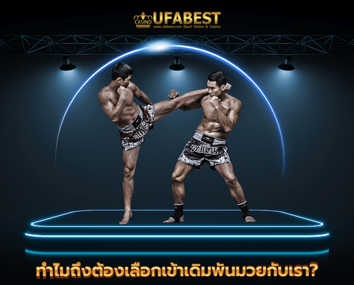 muaystep2 ทำไมถึงต้องเลือกเข้าเดิมพันมวยกับเรา