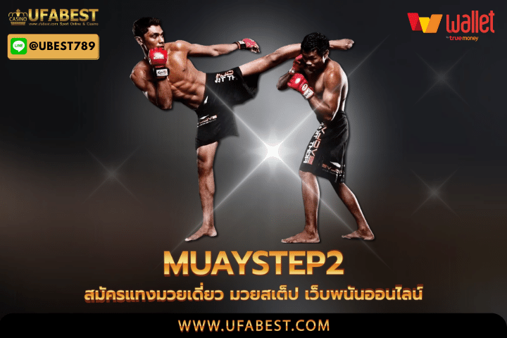 muaystep2 สมัครแทงมวยเดี่ยว มวยสเต็ป เว็บพนันออนไลน์