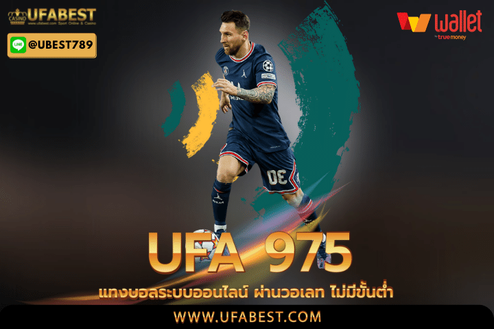 ufa 975 แทงบอลระบบออนไลน์ ผ่านวอเลท ไม่มีขั้นต่ำ