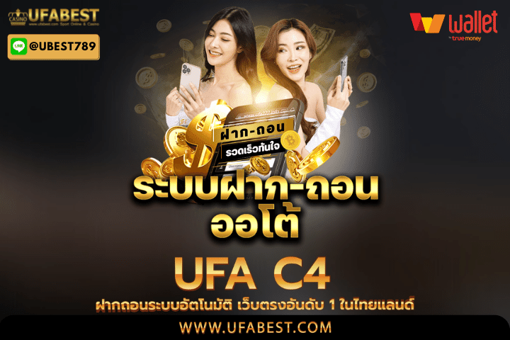 ufa c4 ฝากถอนระบบอัตโนมัติ เว็บตรงอันดับ 1 ในไทยแลนด์