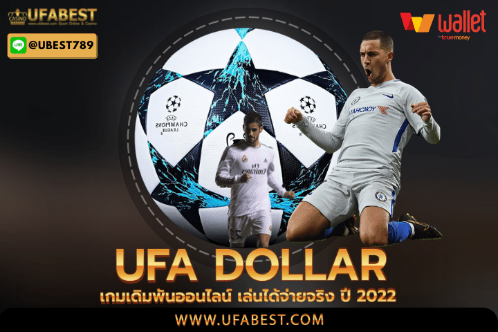 ufa dollar เกมเดิมพันออนไลน์ เล่นได้จ่ายจริง ปี 2022