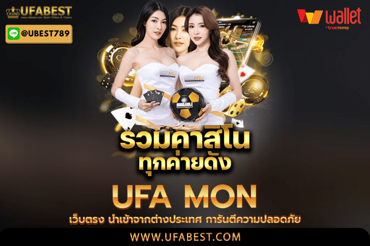 ufa mon เว็บตรง นำเข้าจากต่างประเทศ การันตีความปลอดภัย