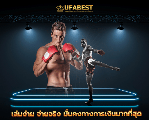 ufa muaystep2 เล่นง่าย จ่ายจริง มั่นคงทางการเงินมากที่สุด