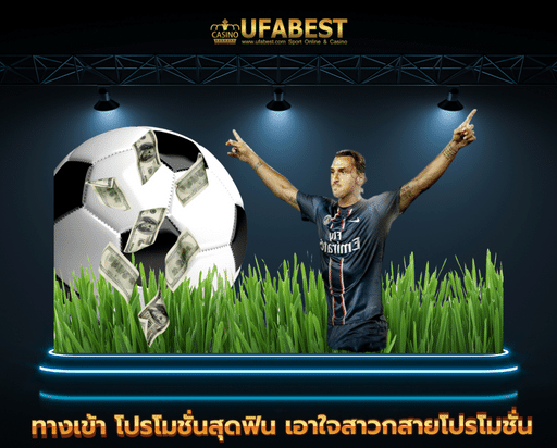 ufa sa ทางเข้า โปรโมชั่นสุดฟิน เอาใจสาวกสายโปรโมชั่น