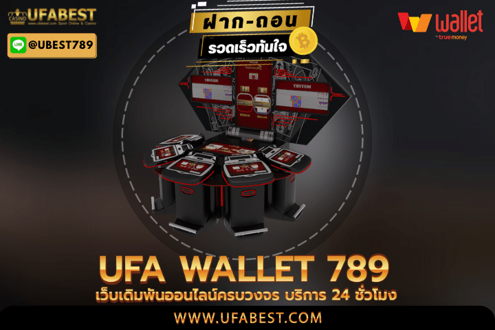 ufa wallet 789 เว็บเดิมพันออนไลน์ครบวงจร บริการ 24 ชั่วโมง