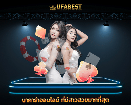 ufa060 บาคาร่าออนไลน์ ที่มีสาวสวยมากที่สุด