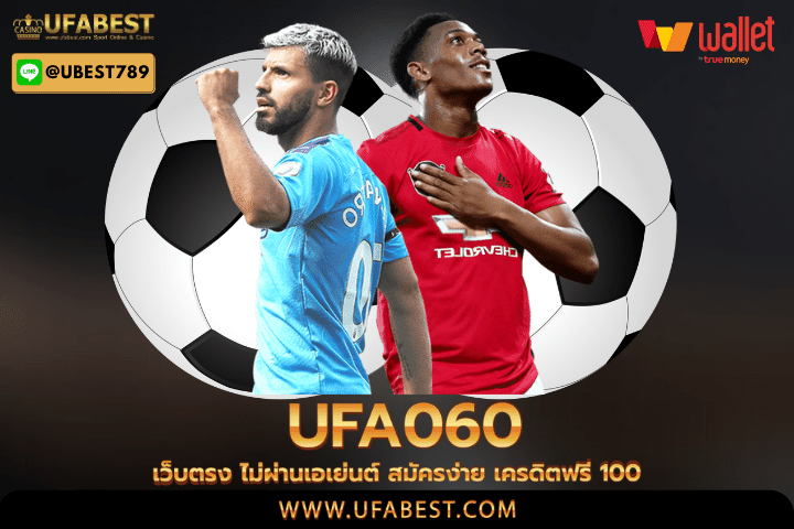 ufa060 เว็บตรง ไม่ผ่านเอเย่นต์ สมัครง่าย เครดิตฟรี 100