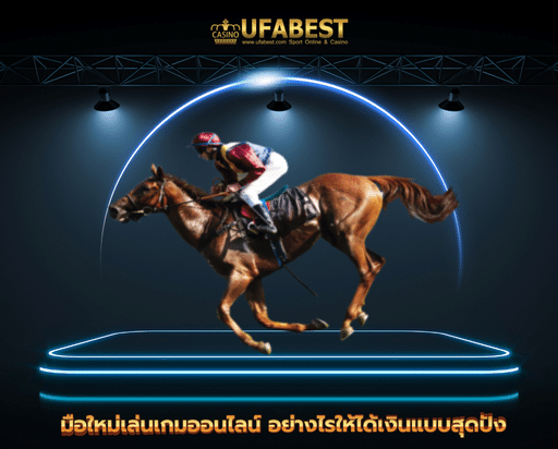 ufa1112 มือใหม่เล่นเกมออนไลน์ อย่างไรให้ได้เงินแบบสุดปัง