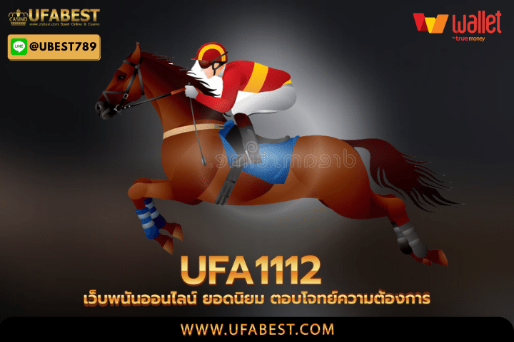 ufa1112 เว็บพนันออนไลน์ ยอดนิยม ตอบโจทย์ความต้องการ