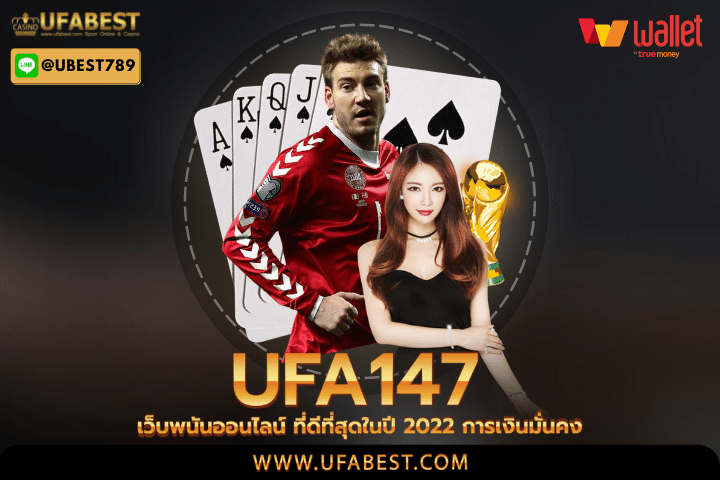 ufa147 เว็บพนันออนไลน์ ที่ดีที่สุดในปี 2022 การเงินมั่นคง