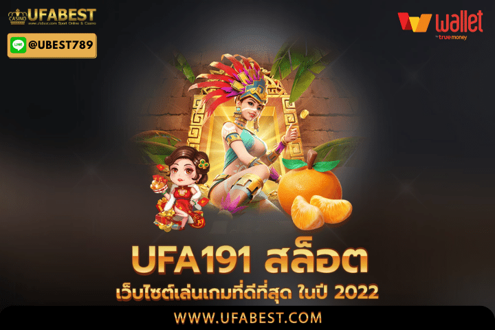 ufa191 สล็อต เว็บไซต์เล่นเกมที่ดีที่สุด ในปี 2022