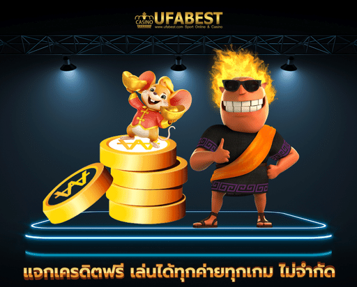 ufa8765 แจกเครดิตฟรี เล่นได้ทุกค่ายทุกเกม ไม่จำกัด