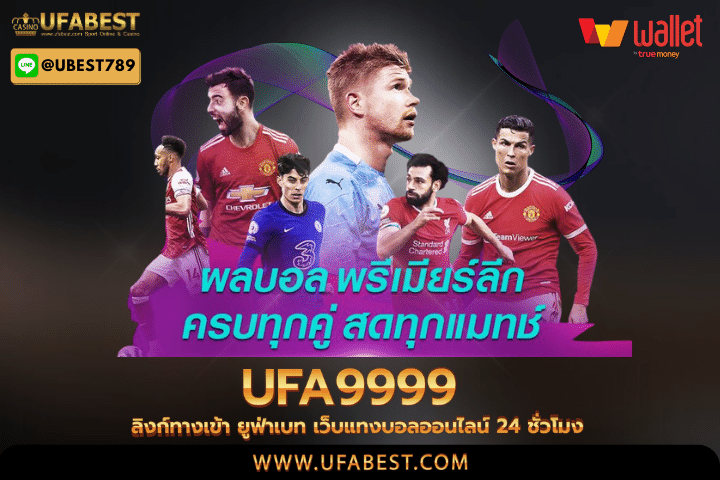 ufa9999 ลิงก์ทางเข้า ยูฟ่าเบท เว็บแทงบอลออนไลน์ 24 ชั่วโมง