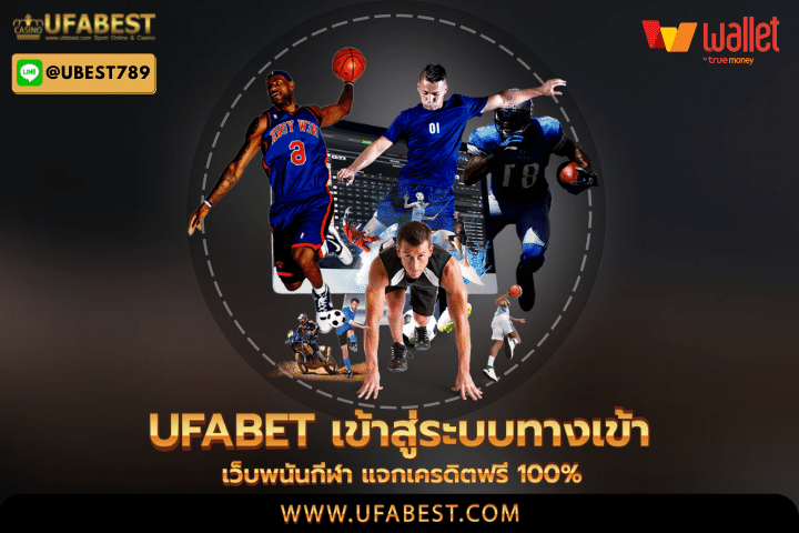 ufabet เข้าสู่ระบบทางเข้า เว็บพนันกีฬา แจกเครดิตฟรี 100%