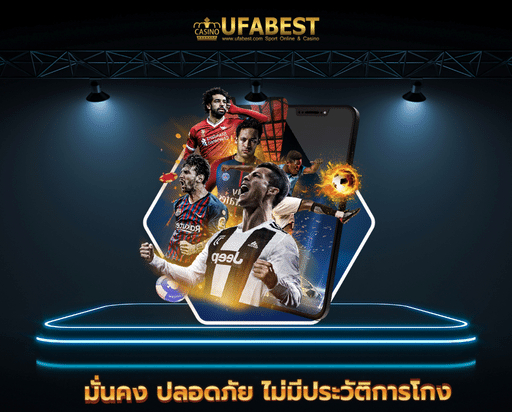 ufabet123 มั่นคง ปลอดภัย ไม่มีประวัติการโกง