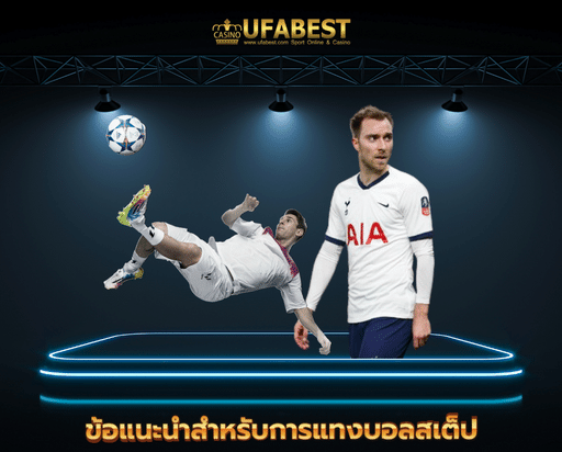 ufabet747 ข้อแนะนำสำหรับการแทงบอลสเต็ป