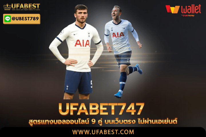 ufabet747 สูตรแทงบอลออนไลน์ 9 คู่ บนเว็บตรง ไม่ผ่านเอเย่นต์