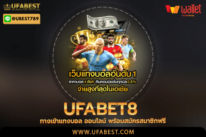 ufabet8 ทางเข้าแทงบอล ออนไลน์ พร้อมสมัครสมาชิกฟรี