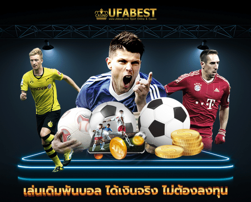 ufabet8 เล่นเดิมพันบอล ได้เงินจริง ไม่ต้องลงทุน