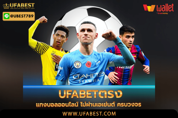 ufabetตรง แทงบอลออนไลน์ ไม่ผ่านเอเย่นต์ ครบวงจร