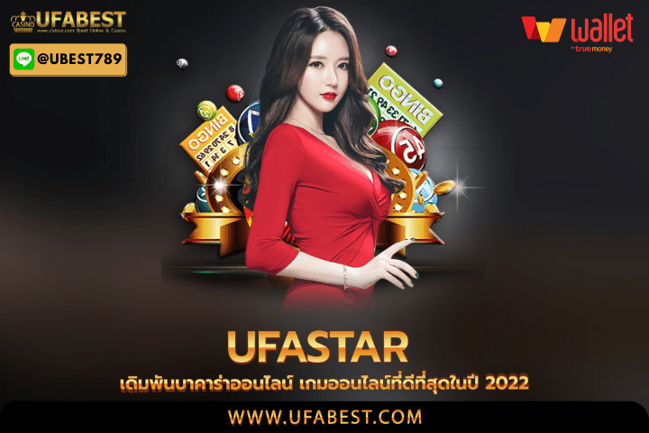 ufastar เดิมพันบาคาร่าออนไลน์ เกมออนไลน์ที่ดีที่สุดในปี 2022