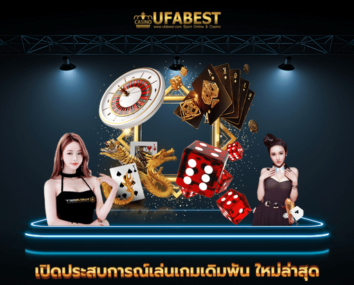 ทางเข้า ufabet8 เปิดประสบการณ์เล่นเกมเดิมพัน ใหม่ล่าสุด