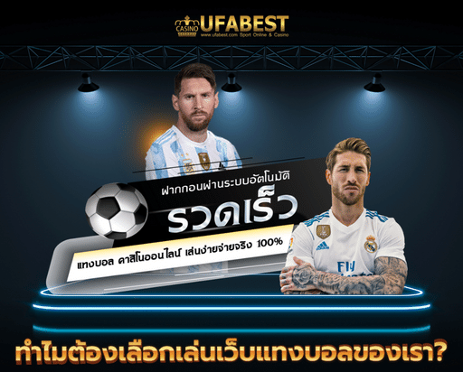 บอลออนไลน์ ufa99 ทำไมต้องเลือกเล่นเว็บแทงบอลของเรา