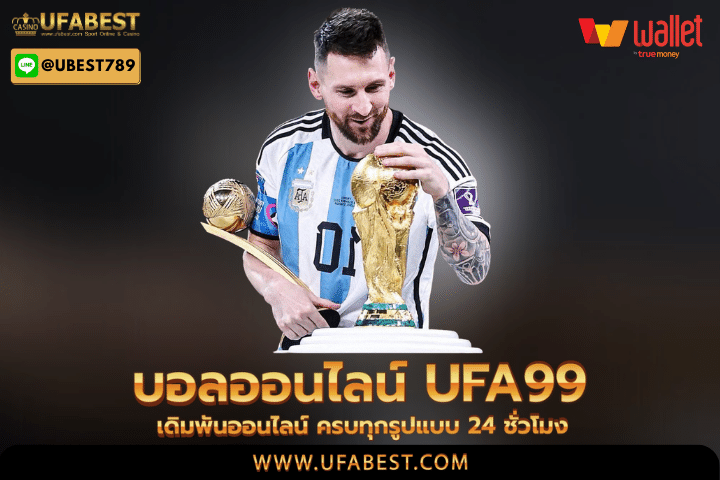 บอลออนไลน์ ufa99 เดิมพันออนไลน์ ครบทุกรูปแบบ 24 ชั่วโมง