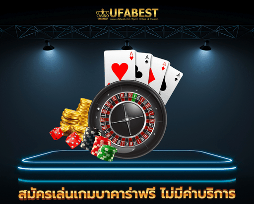 บ่อน ออนไลน์ สมัครเล่นเกมบาคาร่าฟรี ไม่มีค่าบริการ