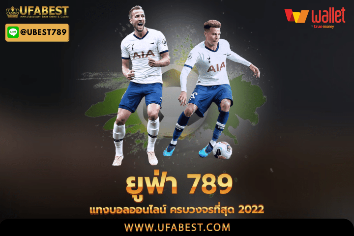 ยูฟ่า789 แทงบอลออนไลน์ ครบวงจรที่สุด 2022