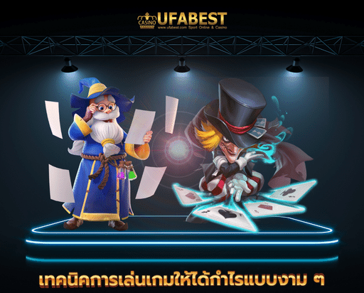 สล็อต ufa191 เทคนิคการเล่นเกมให้ได้กำไรแบบงาม ๆ