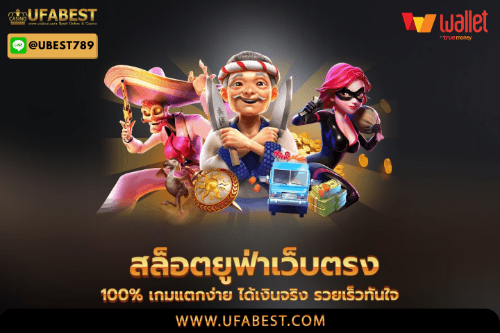 สล็อตยูฟ่าเว็บตรง 100% เกมแตกง่าย ได้เงินจริง รวยเร็วทันใจ