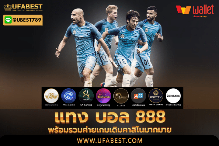 แทง บอล 888 พร้อมรวมค่ายเกมเดิมคาสิโนมากมาย