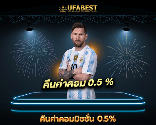 แทงบอล123 คืนค่าคอมมิชชั่น 0.5%