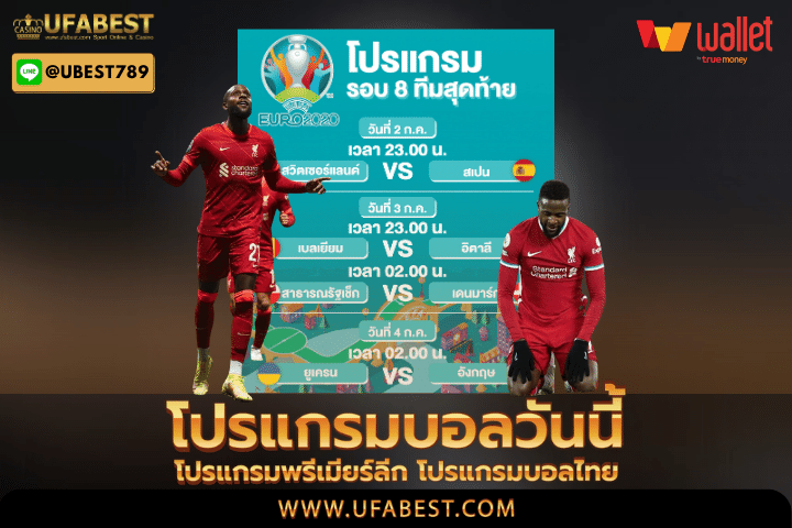 โปรแกรมบอลวันนี้ โปรแกรมพรีเมียร์ลีก โปรแกรมบอลไทย