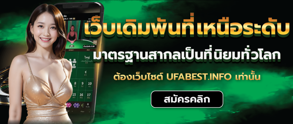 Ufabest_เว็บเดิมพันที่เหนือระดับ