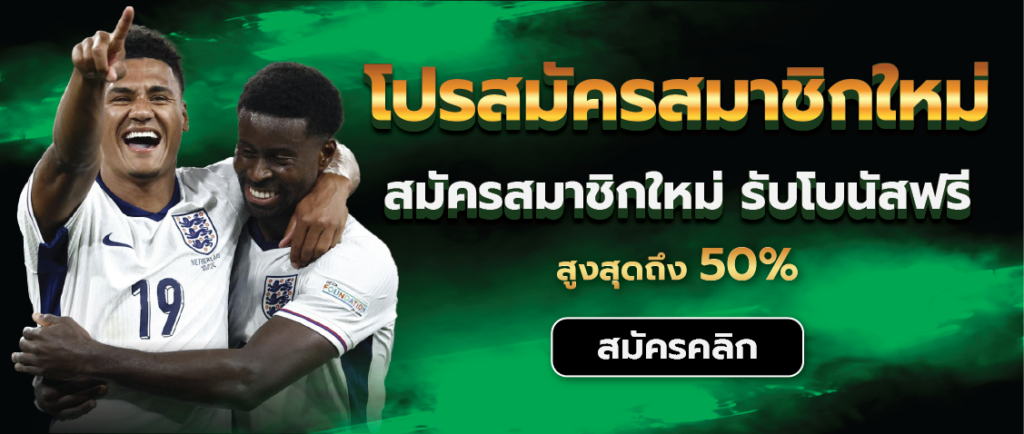 Ufabest_โปรสมัครสมาชิกใหม่_รับโบนัสฟรี_50%